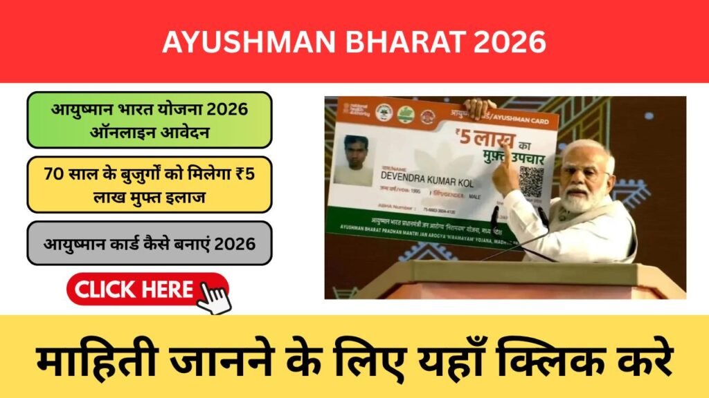 Ayushman Bharat 2026 – ₹5 लाख तक मुफ्त इलाज, हर परिवार के लिए बड़ी राहत Ayushman Bharat 2026