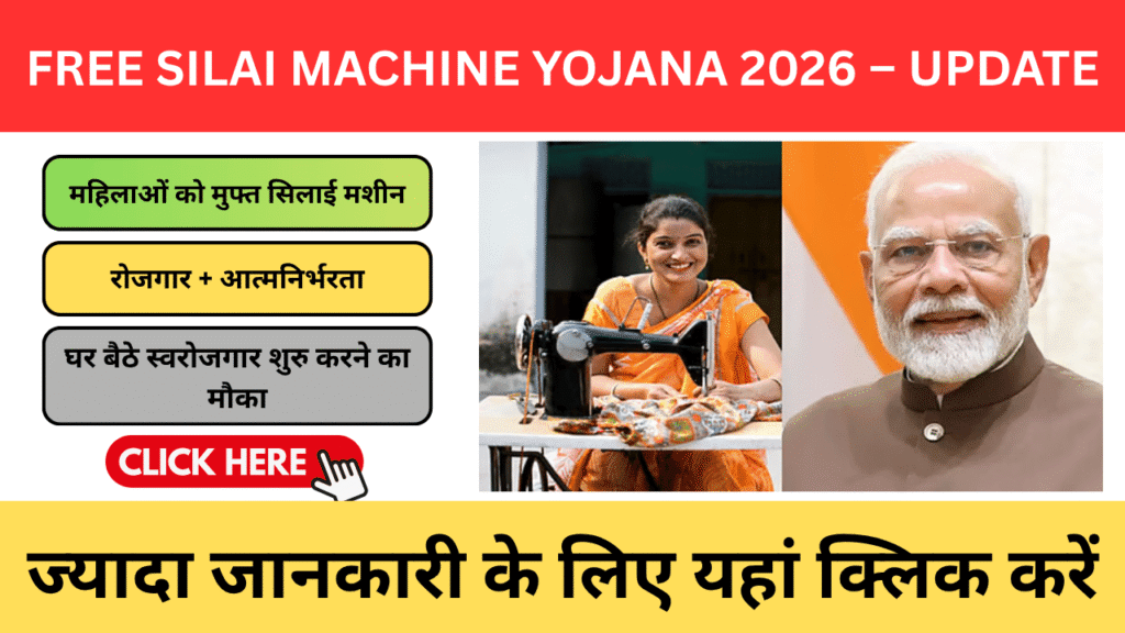Free Silai Machine Yojana 2026