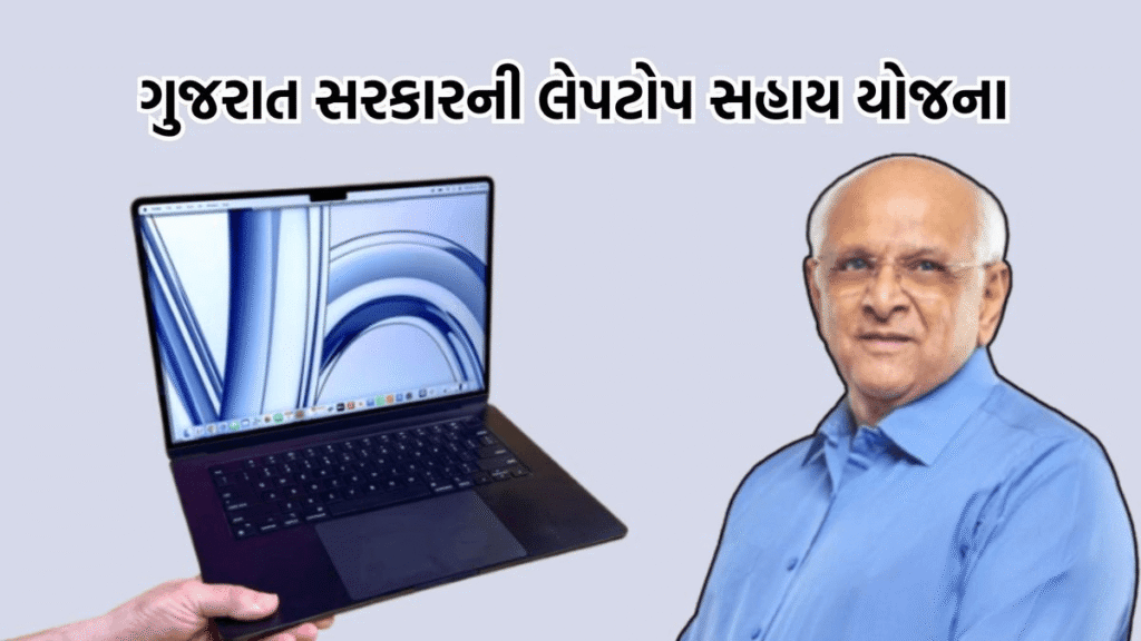 Laptop Sahay Yojana 2026