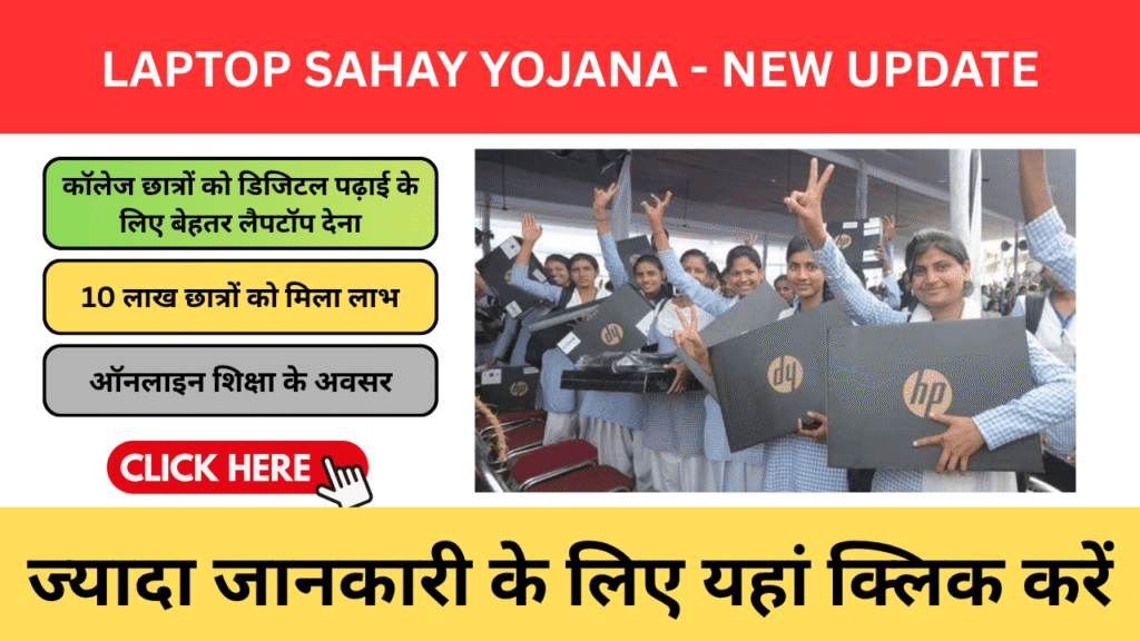 Laptop Sahay Yojana 2026