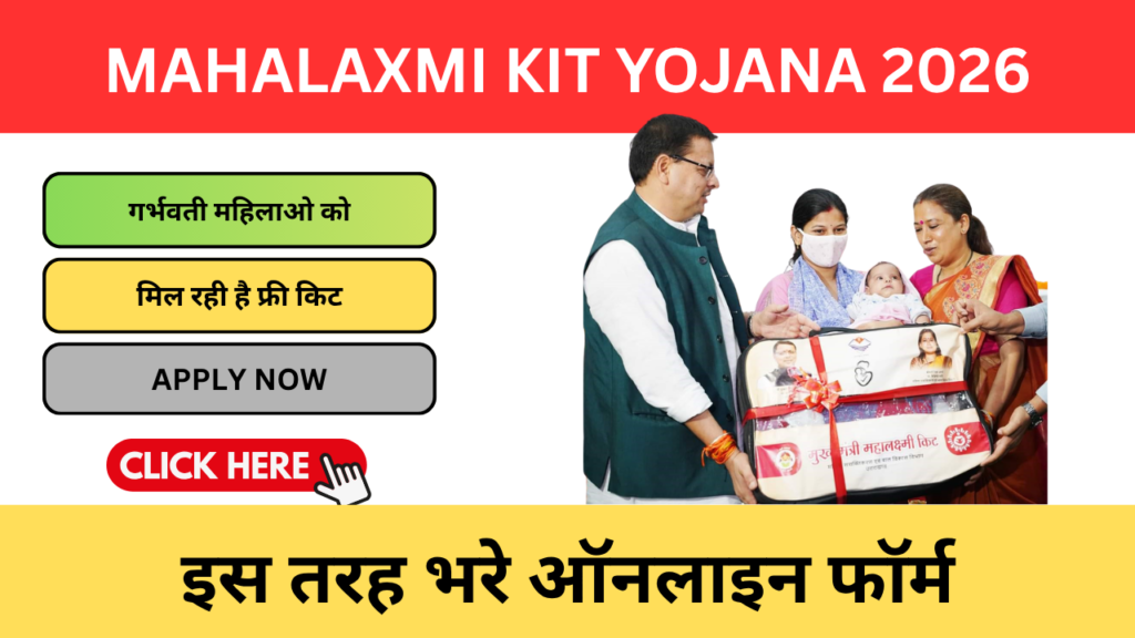 Mahalaxmi Kit Yojana 2026 – गर्भवती महिलाओं के लिए फ्री किट योजना Mahalaxmi Kit Yojana 2026