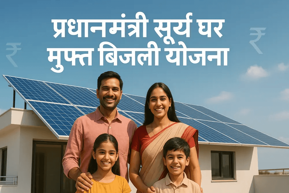 PM Surya Ghar Muft Bijli Yojana 2026