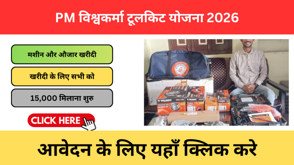 PM Vishwakarma Yojana Toolkit 2026 – कारीगरों को फ्री टूलकिट और ₹15,000 सहायता PM Vishwakarma Yojana Toolkit 2026