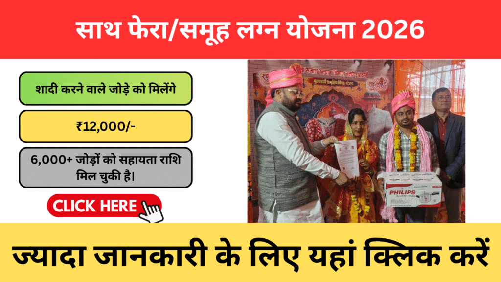 Sath Phera Samuh Lagna Yojana 2026 – सामूहिक विवाह योजना, सरकार दे रही आर्थिक सहायता Sath Phera Samuh Lagna Yojana 2026