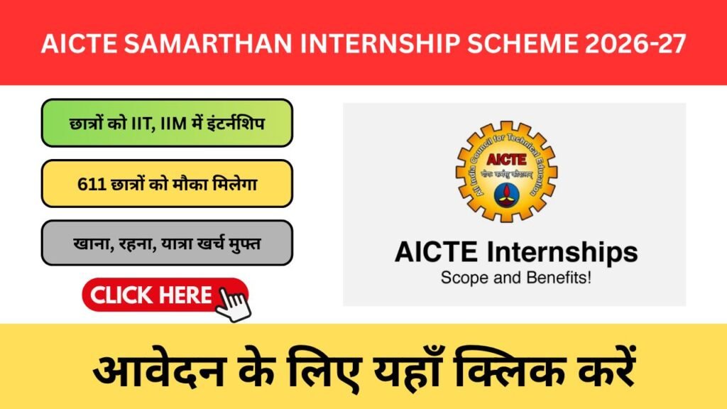 AICTE Samarthan Internship Scheme 2026-27: छात्रों के लिए IIT-IIM का दरवाज़ा खुला है AICTE Samarthan Internship Scheme