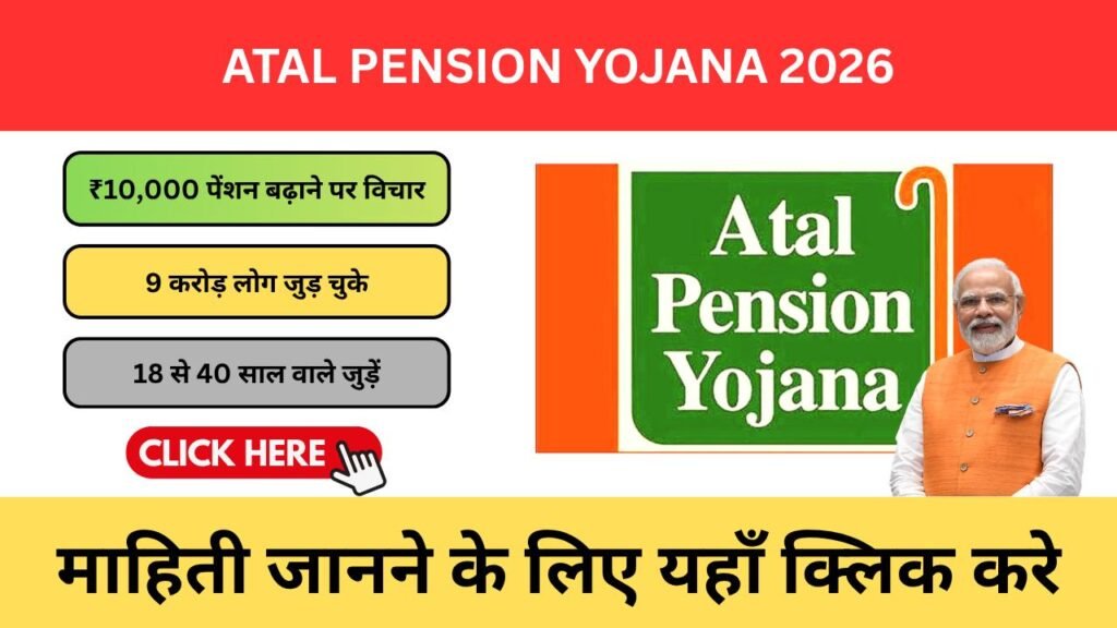 Atal Pension Yojana 2026 – हर महीने पाएं ₹1,000 से ₹5,000 तक पेंशन Atal Pension Yojana 2026