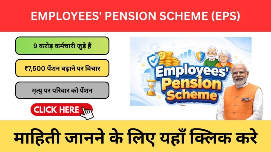 Employees’ Pension Scheme (EPS) 2026 – कर्मचारियों के लिए पेंशन योजना की पूरी जानकारी Employees' Pension Scheme (EPS) 2026