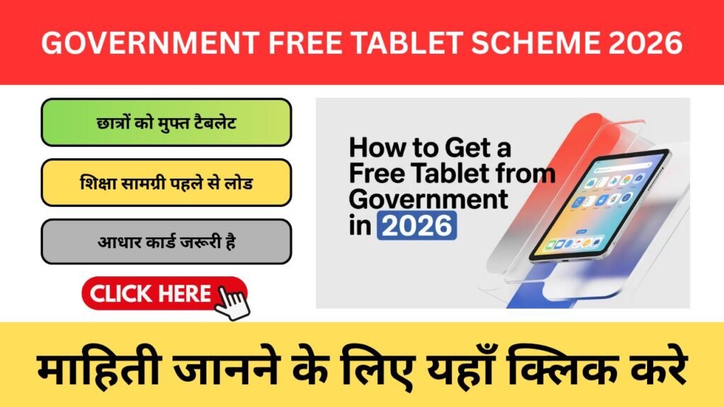Government Free Tablet Scheme 2026 – Students Apply Now | पूरी जानकारी Government Free Tablet Scheme 2026