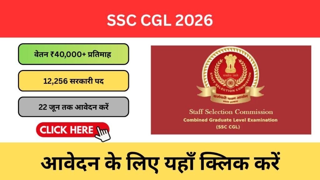 SSC CGL 2026: 12,256 पदों पर बड़ी भर्ती — Graduation वालों के लिए सुनहरा मौका SSC CGL 2026