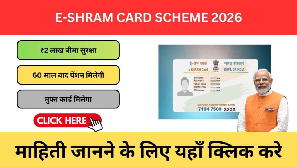 e-Shram Card Scheme 2026 – फ्री बीमा और सरकारी लाभ का मौका e-Shram Card Scheme 2026