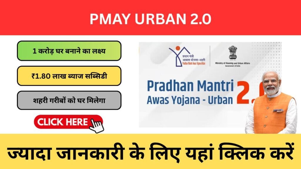 PMAY Urban 2.0 – अब किराए के घर से छुटकारा पाने का मौका! pmay urban 2.0