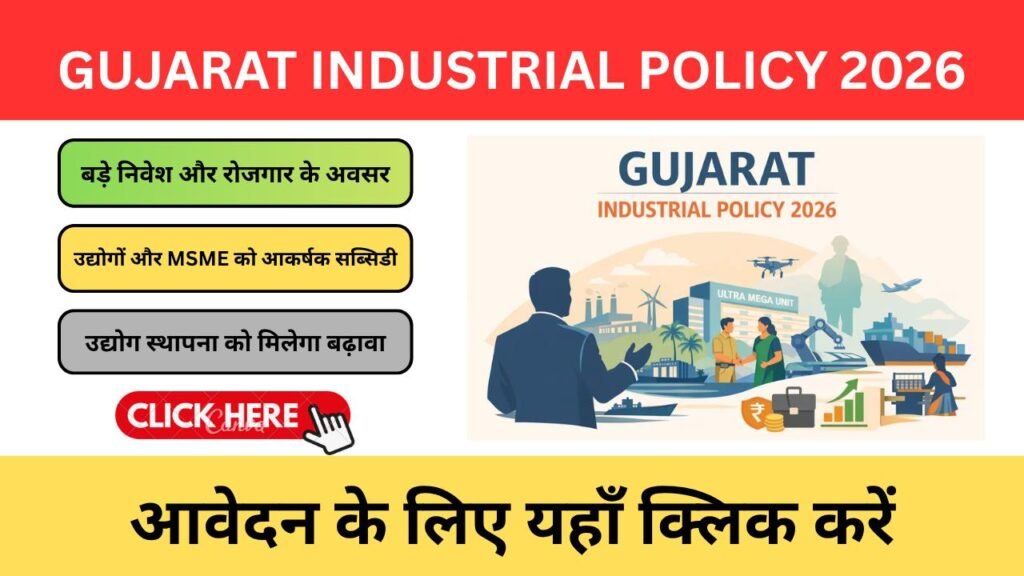 Gujarat Industrial Policy 2026: गुजरात की नई औद्योगिक नीति से उद्योगों और युवाओं को क्या मिलेगा? Gujarat Industrial Policy 2026