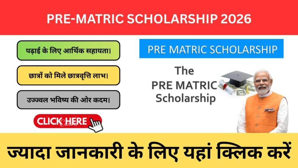 Pre-Matric Scholarship 2026: स्कूल छात्रों को मिलेगी Scholarship, जानें Apply Process और Benefits pre-matric scholarship 2026