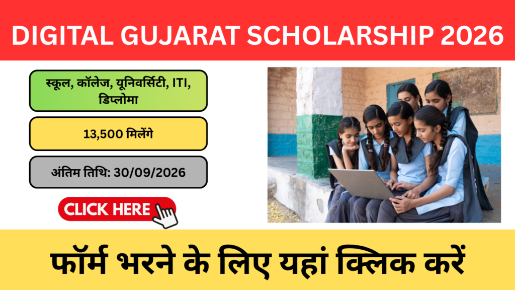 Digital Gujarat Scholarship 2026: पूरी जानकारी हिंदी में Digital Gujarat Scholarship 2026