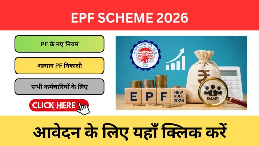 EPF Scheme 2026: कर्मचारियों के लिए क्या बदला? जानिए नए नियम, फायदे और पूरी जानकारी EPF Scheme 2026
