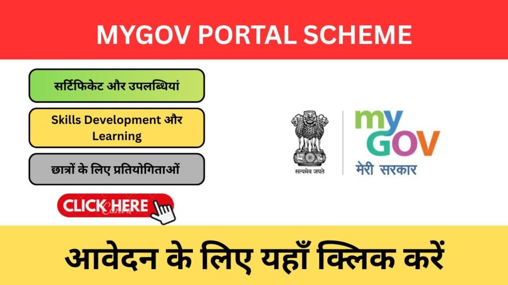 MyGov Portal क्या है? छात्रों के लिए सुनहरा अवसर, प्रतियोगिता, सर्टिफिकेट और फायदे की पूरी जानकारी MyGov Portal