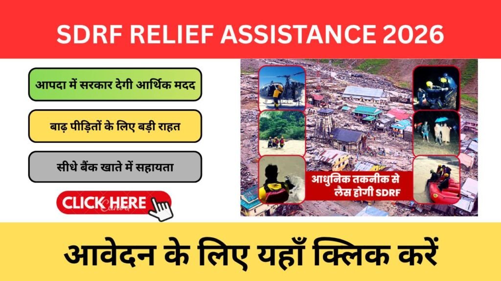 SDRF Relief Assistance 2026: बाढ़ में हुआ नुकसान? सरकार से मिल सकती है आर्थिक मदद, जानिए कौन कर सकता है दावा SDRF Relief Assistance 2026