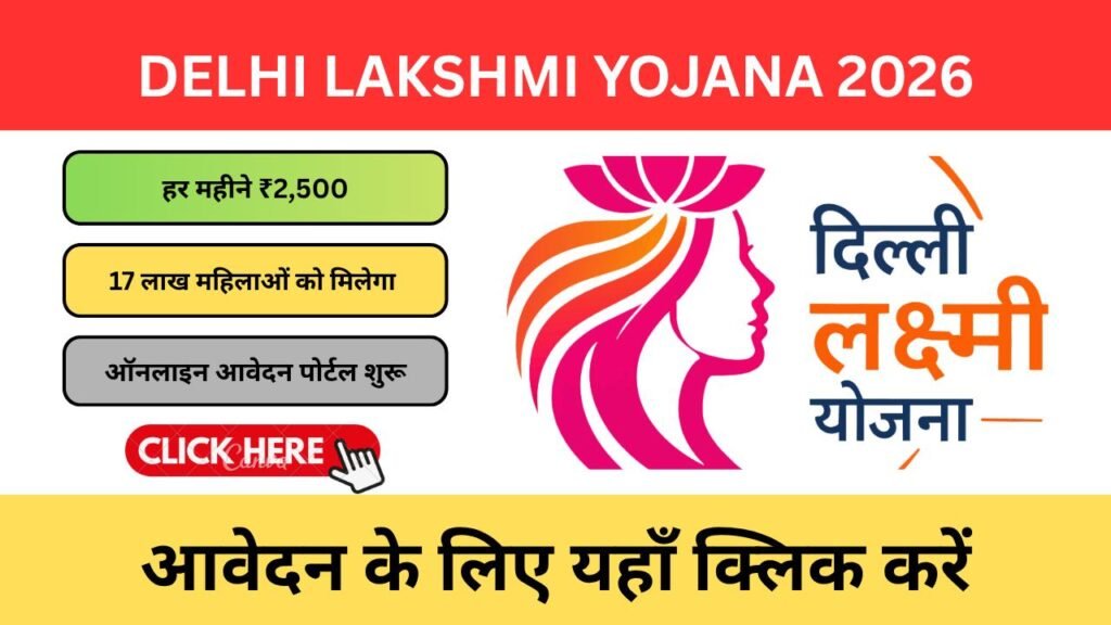 Delhi Lakshmi Yojana 2026: पात्रता, ₹2,500 मासिक सहायता और रजिस्ट्रेशन की पूरी जानकारी Delhi Lakshmi Yojana 2026