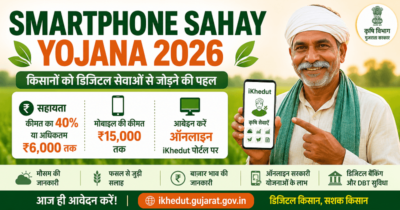 Smartphone Sahay Yojana 2026: किसानों को ₹6,000 की सहायता से स्मार्टफोन खरीदने का मौका मिलेगा। Smartphone Sahay Yojana 2026